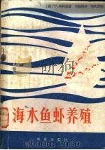 海水鱼虾养殖 1983 PDF电子版封面 16144·2610 (荷)柯林加(P.Korringa)著;王福俊译