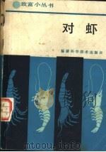 对虾   1987  PDF电子版封面  16211·139  毛忠际等编 