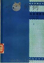 海参增养殖 1990 PDF电子版封面 7109012611 隋锡林编著
