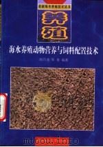 海水养殖动物的营养与饲料配置技术 1998 PDF电子版封面 7810269453 陈四清,常青编著