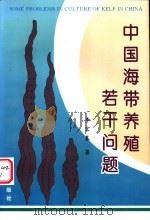 中国海带养殖若干问题 1996 PDF电子版封面 7502742042 李宏基著