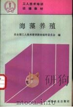 海藻养殖 1995 PDF电子版封面 7109037894 农业部工人技术培训教材编审委员会编