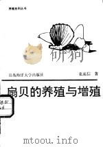 扇贝的养殖与增殖 1992 PDF电子版封面 7810262394 张起信著