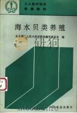 海水贝类养殖 1995 PDF电子版封面 7109038823 农业部工人技术培训教材编审委员会编