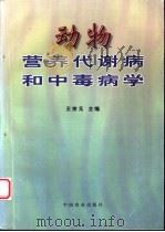 动物营养代谢病和中毒病学 1997 PDF电子版封面 7109046699 王宗元主编