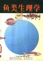 鱼类生理学 1999 PDF电子版封面 7536123183 林浩然编著