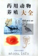 药用动物养殖大全   1996  PDF电子版封面  710904064X  韩雅莉，谭竹钧编著 