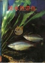 淡水热带鱼 1979 PDF电子版封面 冲田好弘著;徐雪兰译