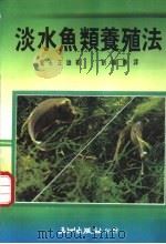 淡水鱼类养殖法 1980 PDF电子版封面 9576010152 富永正雄著;刘苹华译