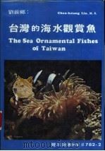 台湾的海水观赏鱼 1978 PDF电子版封面 刘振乡著