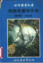 热带鱼养殖手册 1975 PDF电子版封面 余益强编著