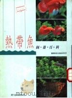 热带鱼饲养百科  热带鱼饲养法（ PDF版）