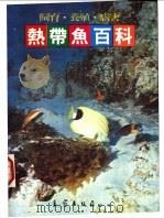 热带鱼百科  饲育·养殖·病害（ PDF版）