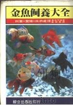 金鱼饲养大全 饲养·繁殖·疾病处理 1984 PDF电子版封面 苍海芳雄著;叶朝苍译