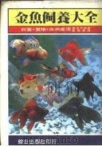 金鱼饲养与疾病疗法 实用饲养方法 1984 PDF电子版封面 渡边国夫著;叶朝苍译