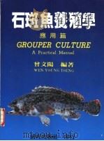 石斑鱼养殖学 应用篇 1980 PDF电子版封面 957957412X 曾文阳编著