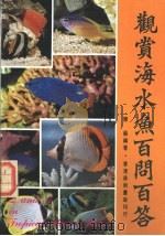 观赏海水鱼百问百答 1984 PDF电子版封面 陈苏编著