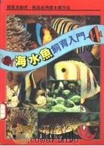 海水鱼饲育入门（ PDF版）