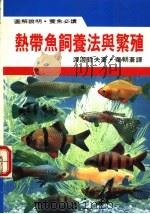 热带鱼饲养法与繁殖 1987 PDF电子版封面 渡边哲夫著;叶朝苍译