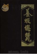 养虾总览（1987 PDF版）
