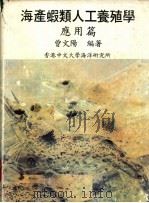 海产虾类人工养殖学 应用篇 1986 PDF电子版封面 曾文阳编著