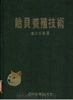 贻贝养殖技术 1987 PDF电子版封面 刘安妮编译