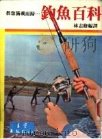 钓鱼百科 PDF电子版封面 林志修编译