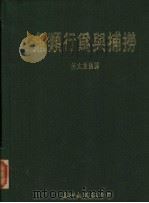 鱼类行为与捕捞 1988 PDF电子版封面 何太荣编译