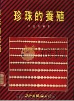 珍珠的养殖（1988 PDF版）