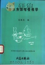 海水鱼类增养殖学 1993 PDF电子版封面 9578596081 葛国昌编