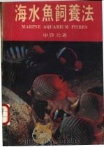 海水鱼饲养法 1984 PDF电子版封面 申启元著