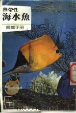 热带性海水鱼饲养手册 1986 PDF电子版封面 林珠如,陈锦锽主编