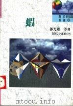 虾 1992 PDF电子版封面 9571600482 郭光雄等著