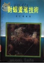 对虾养殖技术（1988 PDF版）