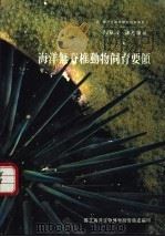海洋无脊椎动物饲育要领 1994 PDF电子版封面 957004280X 陈章波,蕙莲著