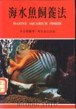 海水鱼饲养法 1974 PDF电子版封面 余益强编著