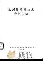 欧洲鳗养殖技术资料汇编（ PDF版）