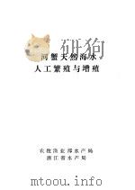 河蟹天然海水人工繁殖与增殖（ PDF版）
