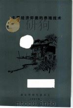 主要经济虾类的养殖技术（1987 PDF版）