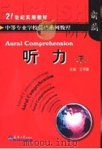 中等专业学校英语系列教程 听力 下 1993 PDF电子版封面 7561804350 李秀芹主编
