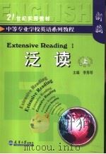 中等专业学校英语系列教程 泛读 上 1992 PDF电子版封面 7561803540 李秀芹主编
