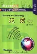 中等专业学校英语系列教程 泛读 下 1992 PDF电子版封面 7561804458 王守廉主编