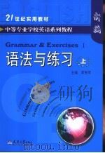 语法与练习 上 1992 PDF电子版封面 7561803478 李秀琴主编