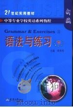 中等专业学校英语系列教程 语法与练习 下 1992 PDF电子版封面 7561804385 李秀芹等编