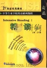 中等专业学校英语系列教程 精读 上 1992 PDF电子版封面 7561803532 王守廉主编