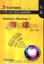 中等专业学校英语系列教程 精读 下 1992 PDF电子版封面 7561804075 王守廉等编