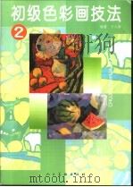 初级色彩画技法 2 1998 PDF电子版封面 7102017677 于久洵编著
