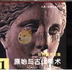 世界美术全集 1 原始与古代美术 1996 PDF电子版封面 7530506226 天津人民美术出版社