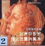 世界美术全集  2  欧洲中世纪与文艺复兴美术（1996 PDF版）
