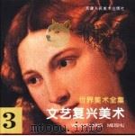 世界美术全集 3 文艺复兴美术 1996 PDF电子版封面 7530506242 天津人民美术出版社
